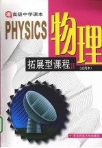 高级中学课本 物理 拓展型课程 2 试用本