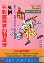 如何在80岁保有20颗真牙