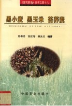黑小麦 黑玉米 苦荞麦