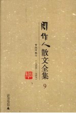 周作人散文全集 9
