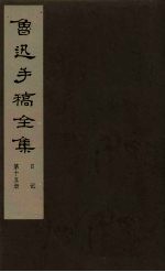 鲁迅手稿全集 日记 第15册