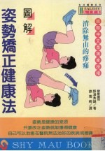 图解姿势矫正健康法 消除无由的疼痛