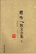 周作人散文全集 4