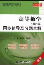《高等数学 第6版》同步辅导及习题全解