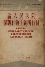 论人民法院保护社会主义所有制