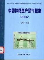 中国棉花生产景气报告 2007