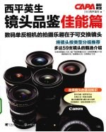 西平英生镜头品鉴 佳能篇