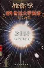 教你学《21世纪大学英语·读写教程》 1