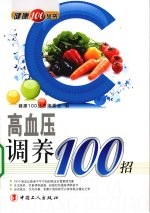 高血压调养100招