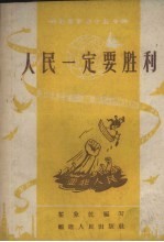 人民一定要胜利