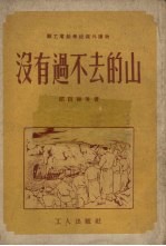 没有过不去的山 第3版