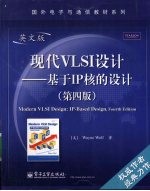 现代VLSI设计 基于IP核的设计 英文版