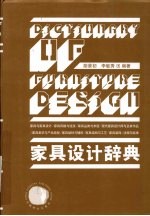 家具设计辞典