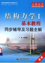 结构力学 基本教程同步辅导及习题全解 新版