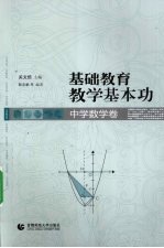 基础教育教学基本功 中学数学卷