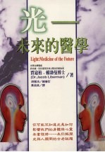 光 未来的医学