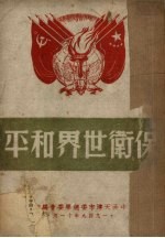 保卫世界和平