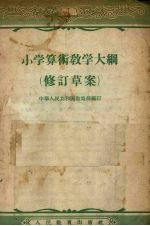 小学算术教学大纲 修订草案 第3版