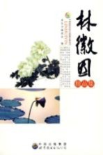 林徽因精品集