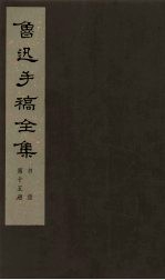 鲁迅手稿全集 书信 第15册