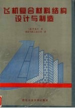 飞机复合材料结构设计与制造