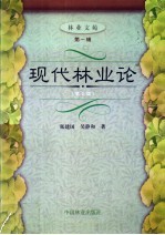 现代林业论 第2版