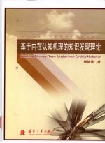 基于内在认知机理的知识发现理论