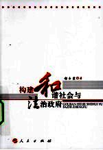 构建和谐社会与法治政府