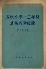 苏联小学一二年级算术教学经验