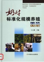 奶牛标准化规模养殖图册