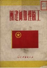 工厂里如何建团