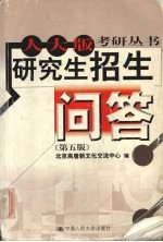 研究生招生问答 第5版