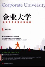 企业大学 企业永续经营的核武器