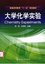 大学化学实验