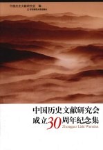 中国历史文献研究会成立30周年纪念集