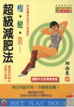 瘦·健·美 超级减肥法