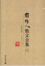 周作人散文全集 13