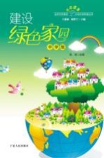 建设绿色家园