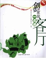 创意家居一点通 超值版 客厅