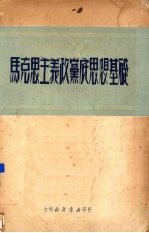 马克思主义政党底思想基础