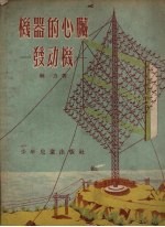 机器的心脏 发动机