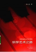 钢琴艺术之路 钢琴进阶全方位导航