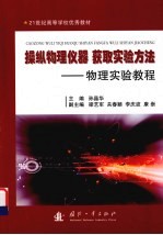 操纵物理仪器 获取实验方法 物理实验教程