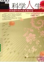科学人生 共和国60年科技发展历程