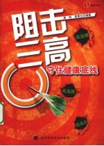 阻击三高 守住健康底线