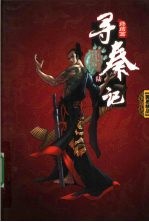 寻秦记 6 终结篇
