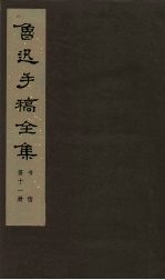 鲁迅手稿全集 书信 第11册