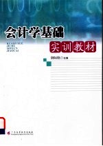 会计学基础实训教材