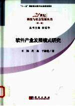 软件产业发展模式选择 大连软件产业实证研究