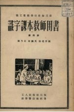 识字课本教师用书 第4册